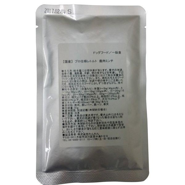 【国産】プロ仕様レトルト 鹿肉ミンチ 80ｇ