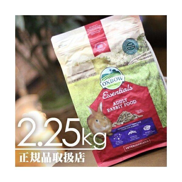 【毎週入荷の新鮮在庫】OXBOW（オックスボウ） エッセンシャル バニーベーシックスＴ 2.25kg...