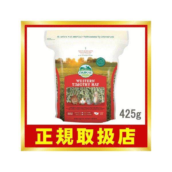 OXBOW（オックスボウ） ウエスタンティモシー 425g（ウェスタンチモシー） 【tt-F2】