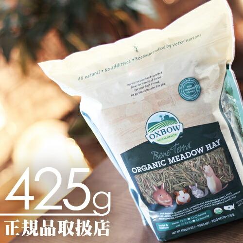 OXBOW（オックスボウ） オーガニックメドウヘイ 425g