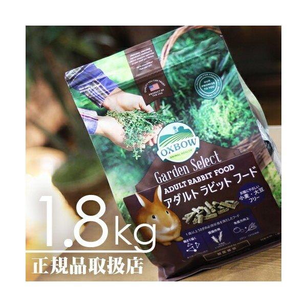 【毎週入荷の新鮮在庫】【送料無料】OXBOW（オックスボウ） ガーデンセレクト アダルトラビットフー...