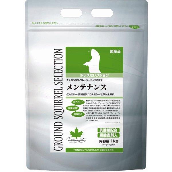 【毎週入荷の新鮮在庫】ジリスセレクション メンテナンス1kg（250ｇ×4袋） 《大人のジリス・プレ...
