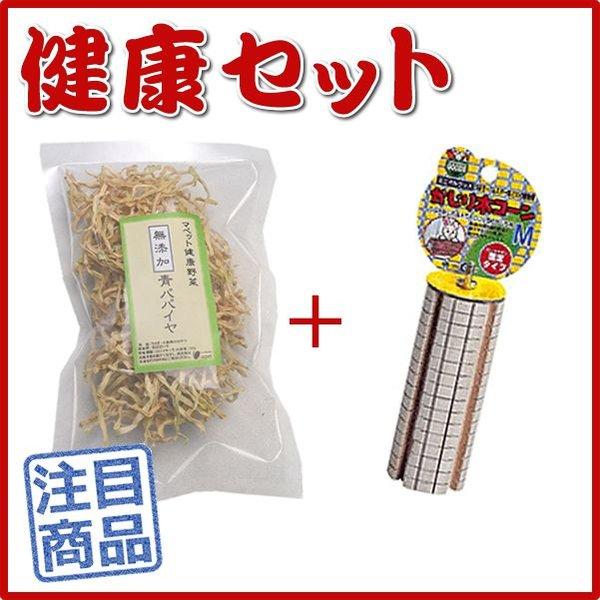 《健康セット》 マペット健康野菜 無添加青パパイヤ30g＋マルカン かじり木コーンM ◆乾燥野菜◆