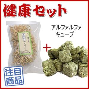 《健康セット》&lt;BR&gt;●マペット健康野菜　無添加青パパイヤ30g＋牧草市場アルファルファキューブ牧草...