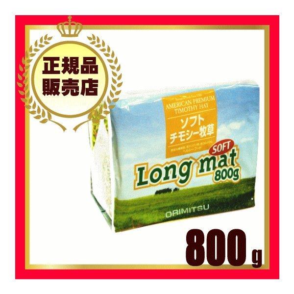 オリミツ ロングマットソフト800g（チモシー牧草）