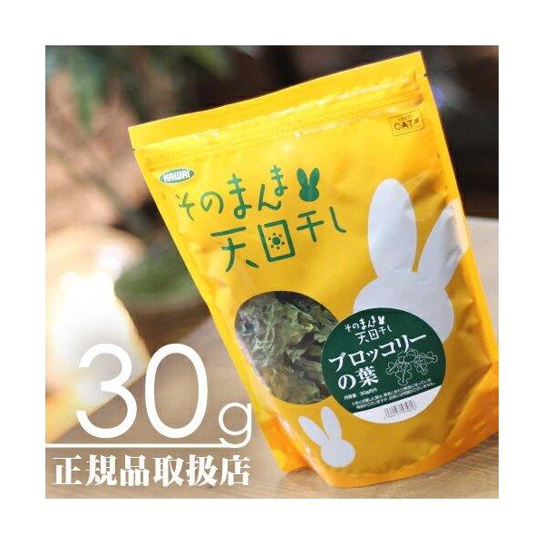 そのまんま天日干し ブロッコリーの葉  30g【F2】