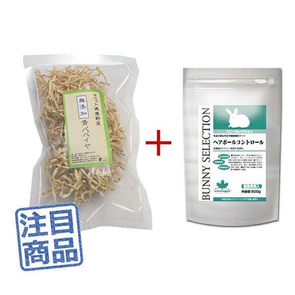 《健康セット》 マペット健康野菜 無添加青パパイヤ30g＋バニーセレクション ヘアボールコントロール...