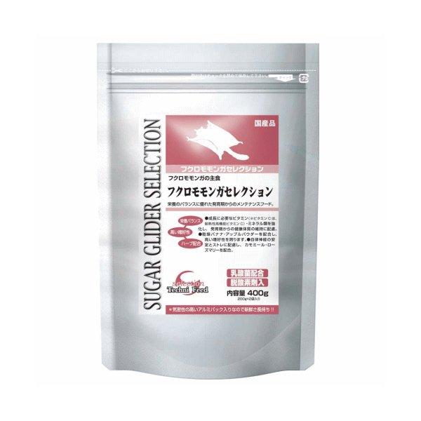 【毎週入荷の新鮮在庫】フクロモモンガセレクション 400g