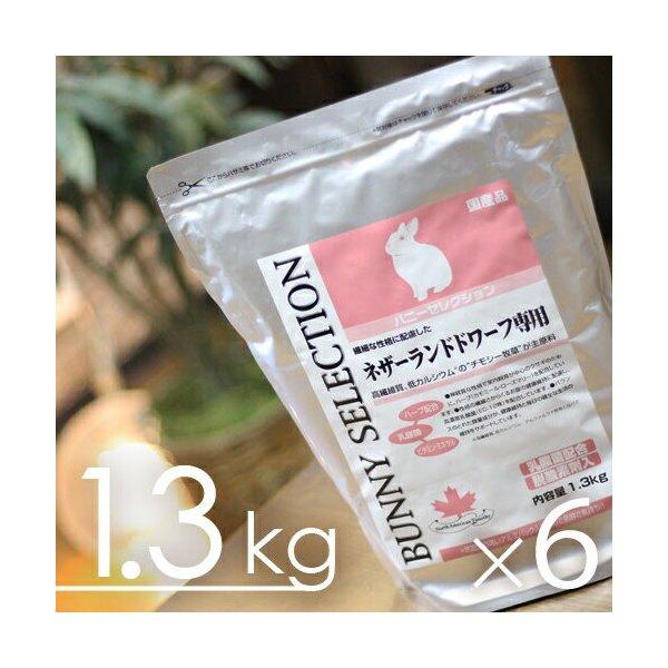 【毎週入荷の新鮮在庫】バニーセレクション ネザーランドドワーフ専用 1ケース（1.3kg × 6個）