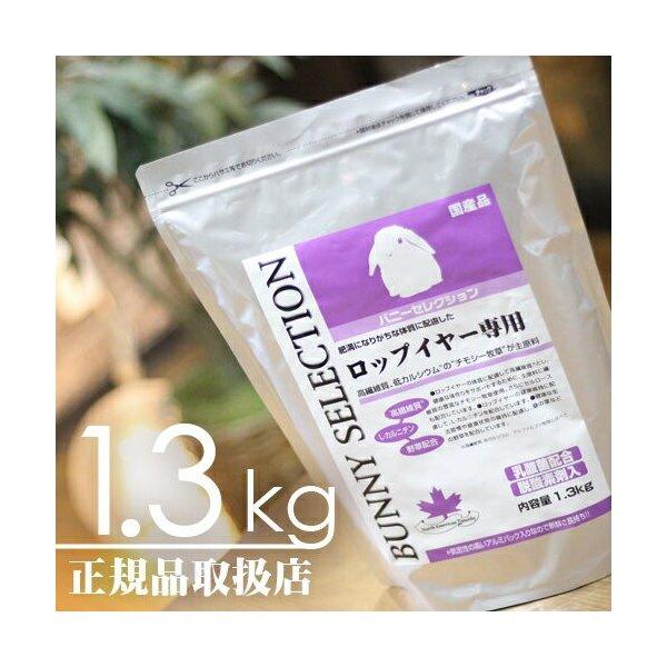 【毎週入荷の新鮮在庫】バニーセレクション ロップイヤー専用 1.3kg