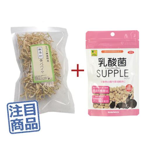 《健康セット》 ●マペット健康野菜 無添加青パパイヤ30g＋三晃乳酸菌サプリ（お徳用）100ｇ