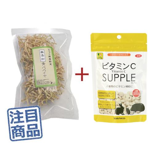 《健康セット》 ●マペット健康野菜 無添加青パパイヤ30g＋三晃ビタミンＣ（お徳用）100g
