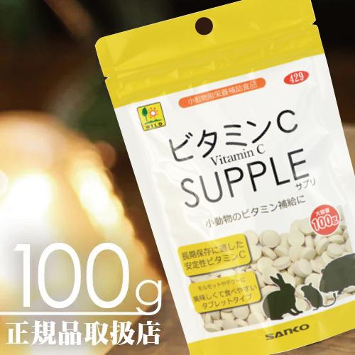 【毎週入荷の新鮮在庫】三晃（サンコー） ビタミンＣ お徳用100g
