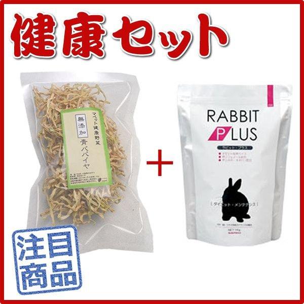 《健康セット》マペット健康野菜　無添加青パパイヤ30g＋サンコー ラビットプラスダイエットメンテナン...