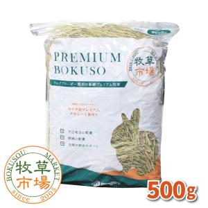 牧草市場　カナダ産プレミアムチモシー1番刈り牧草500g（うさぎ・モルモットなどの牧草）｜mapet