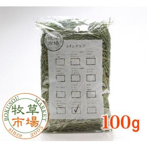 牧草市場 ダイエット牧草 クレイングラス（特選プレミアム）★お試しサイズ100g （うさぎ・モルモットなどの牧草）