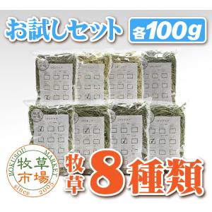 牧草市場 お試しセット牧草 各100gx8種類（うさぎ・モルモットなどの牧草）｜mapet