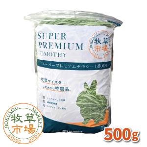 【令和5年度産新刈り】牧草市場スーパープレミアムチモシー１番刈り牧草500g（うさぎ・モルモットなどの牧草）