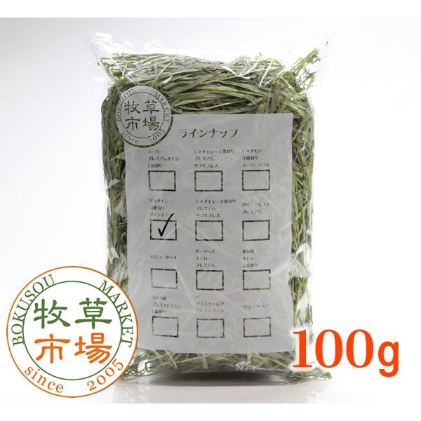 牧草市場USチモシー2番刈り牧草ソフトタイプ★お試しサイズ100g（ソフトチモシー）（うさぎ・モルモ...