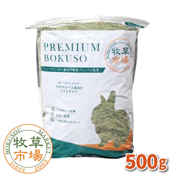 牧草市場USチモシー2番刈り牧草ソフトタイプ500g（ソフトチモシー）（うさぎ・モルモットなどの牧草...