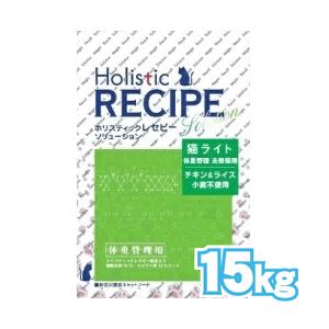 ホリスティックレセピー 猫ライト 15kg【tt】