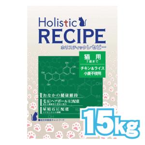 ホリスティックレセピー 猫用 15kg【tt】