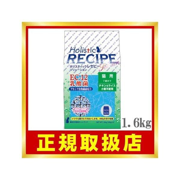 ホリスティックレセピー EC-12 猫用 1.6kg