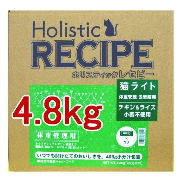 ホリスティックレセピー チキン＆ライス 猫ライト用 4.8kg（400ｇｘ12袋） 体重管理去勢猫用