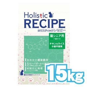 ホリスティックレセピー 猫 シニア用 15kg【tt】