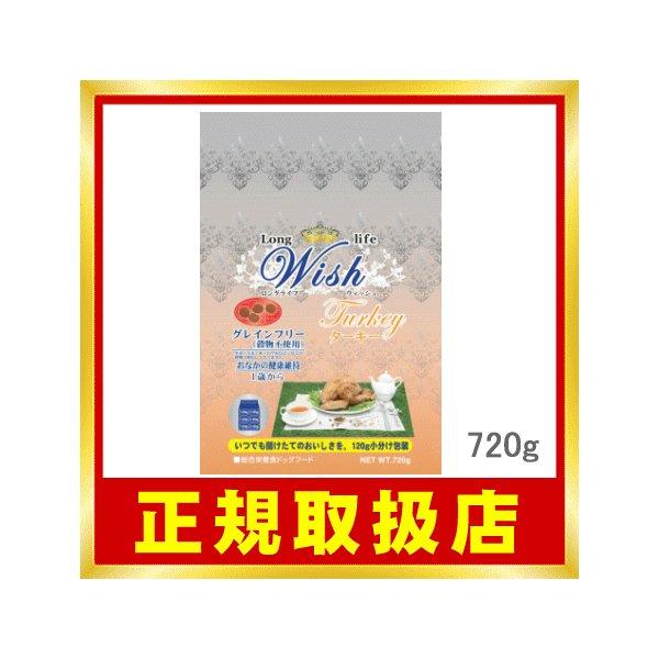 Wish ウィッシュ ターキー 1歳〜 720g