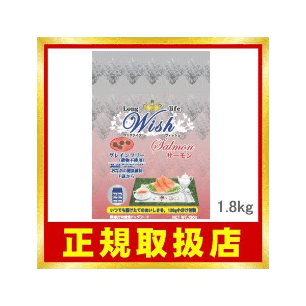 【送料無料】Wish ウィッシュ サーモン 1歳〜 1.8kg（300g×6袋）