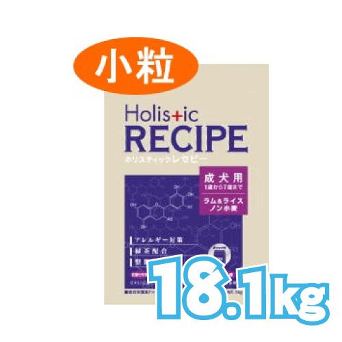 ホリスティックレセピー ラム＆ライス 成犬 小粒 18.1kg