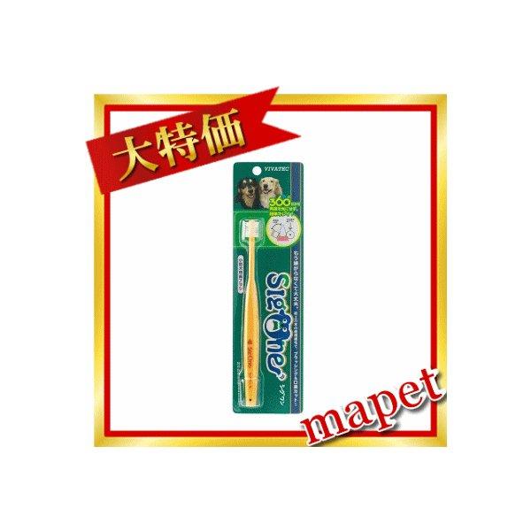 シグワン 小型犬用歯ブラシ