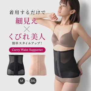 コルセット ダイエット お腹 引き締め 下腹 ぽっこり 痩せる 姿勢 猫背 矯正 脇肉 補正下着 ウエストニッパー 産後 レディース カーヴィーウェストサポーター