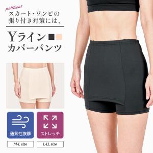 yライン インナー 3分丈 yラインカバーインナー yライン隠しペチパンツ ペチコート 透けない ワンピース スカート ミニ丈 yゾーン Y字 スカート専用ペチコート
