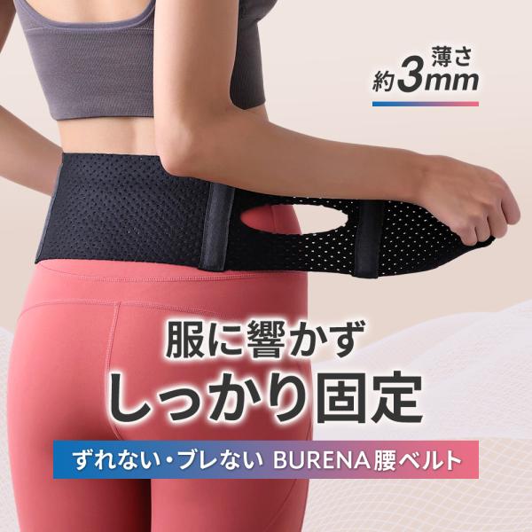 BURENA 腰安定ベルト 腰サポーター 腰痛ベルト 腰用ベルト 薄い 薄型 スポーツ 骨盤サポータ...