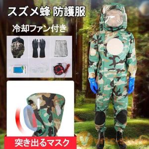 スズメ蜂 万全防護服 害虫駆除 スズメバチ駆除用蜂防護服