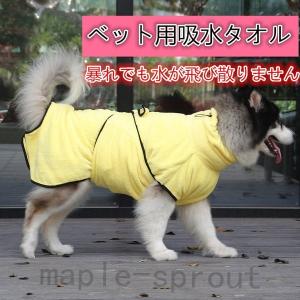 ペット 吸水 タオル バスタオル バスローブ 犬 ねこ