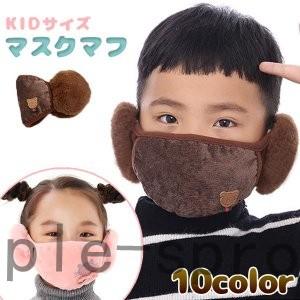 キッズマスク耳カバーマスクマフ防寒イヤーマフ風邪予防冬フェイスマスク男の子女の子ねこくま可愛い自転車防寒対策