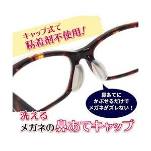 メール便 送料無料 メガネ 鼻パッド 洗えるメガネの鼻あてキャップ メガネの鼻あての痛み ズレを防止｜maple517