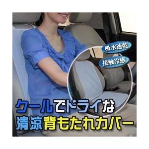 送料無料 メール便 代引不可 クールでドライな清涼背もたれカバー ドライブシート 接触冷感
