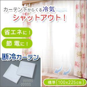 3個セット 窓 すきま風 対策 すきま風 対策 カーテン 隙間風 窓 冷気 保温 寒い 対策 防止 寒さ対策 グッズ 窓際 断熱断冷カーテン 冬 送料無料
