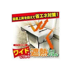 4個セット エアコン 室外機 日よけ エアコン室外機用 ワイドでしっかり遮熱エコパネル 送料無料 エアコンカバー　｜maple517