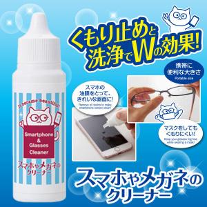 メガネクリーナー メガネくもり止め スマホやメガネのクリーナー