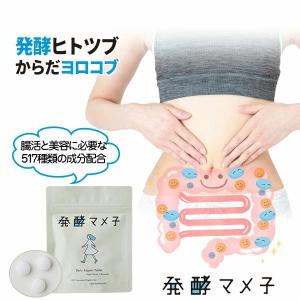 メール便 発酵マメ子 タブレット 30粒 サプリ 大豆 発酵 乳酸菌 腸活 大豆発酵タブレット 腸活 水なし 送料無料｜maple517