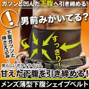 送料無料 メール便 ウエスト ダイエットベルト メンズ薄型下...