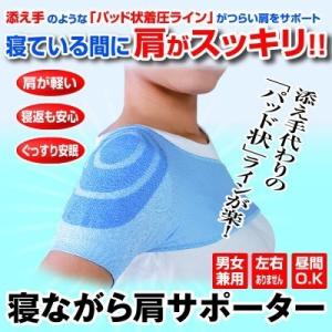 肩サポーター 寝ながら肩サポーター おすすめ