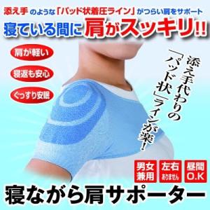 メール便 肩サポーター 五十肩 保温 薄手 就寝用 四十肩 関節痛 スポーツ肩 寝返り 安眠グッズ 男女兼用 左右兼用 寝ながら肩サポーター 送料無料