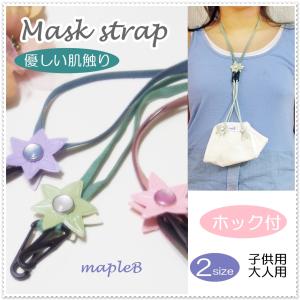 マスクストラップ 子供 大人 2サイズ 柔らかストラップ 軽い ネックストラップ 軽量 マスク紐 調節可能 首かけ 吊り下げ かわいい 日本製 メープルB｜mapleb1