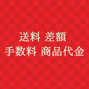 料金 差額 送料 キャンセル手数料